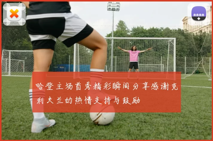 哈登主场首秀精彩瞬间分享感谢克利夫兰的热情支持与鼓励