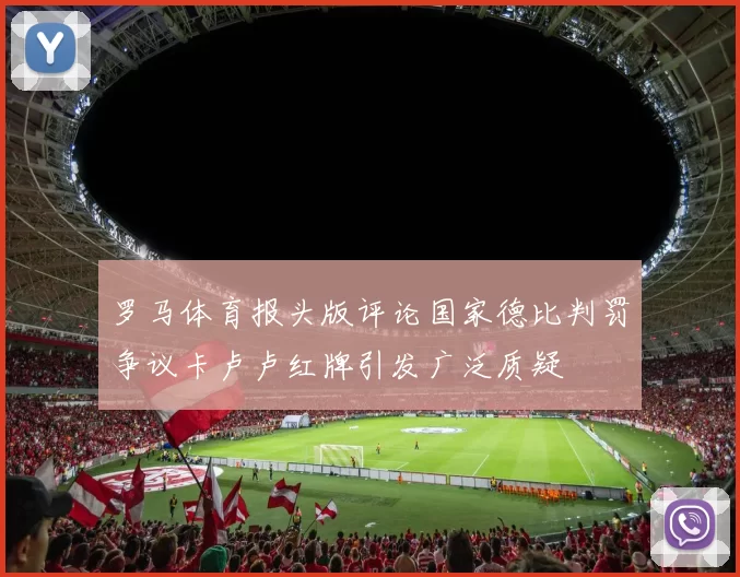 罗马体育报头版评论国家德比判罚争议卡卢卢红牌引发广泛质疑