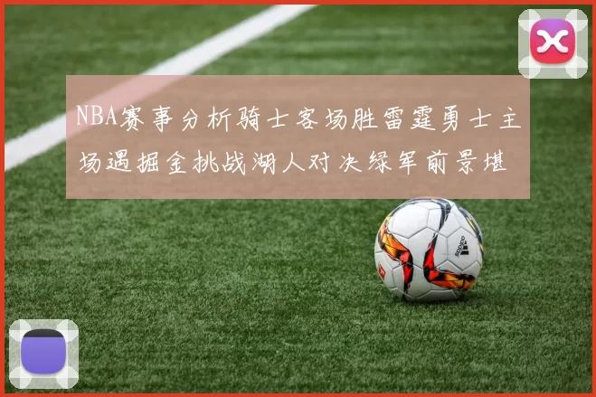 NBA赛事分析骑士客场胜雷霆勇士主场遇掘金挑战湖人对决绿军前景堪忧