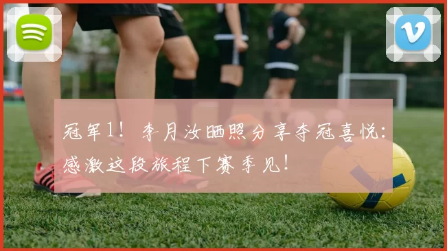 冠军1！李月汝晒照分享夺冠喜悦：感激这段旅程下赛季见！