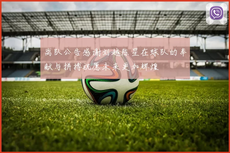 离队公告感谢刘越陈星在球队的奉献与拼搏祝愿未来更加辉煌
