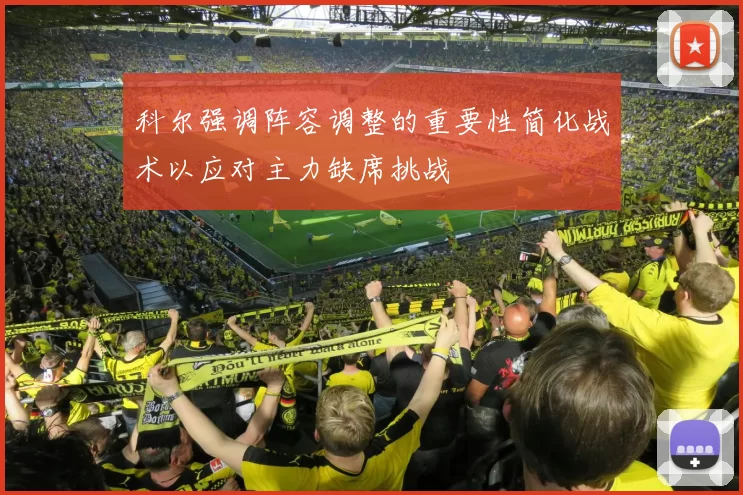 科尔强调阵容调整的重要性简化战术以应对主力缺席挑战