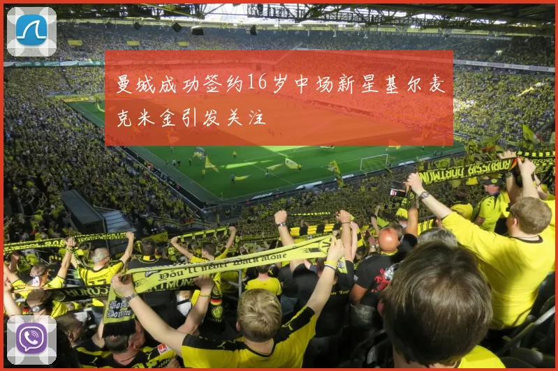 曼城成功签约16岁中场新星基尔麦克米金引发关注