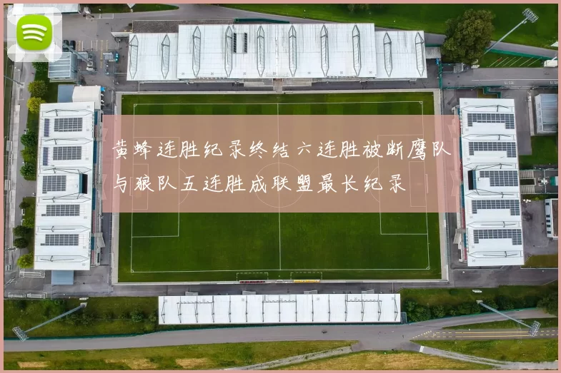 黄蜂连胜纪录终结六连胜被断鹰队与狼队五连胜成联盟最长纪录